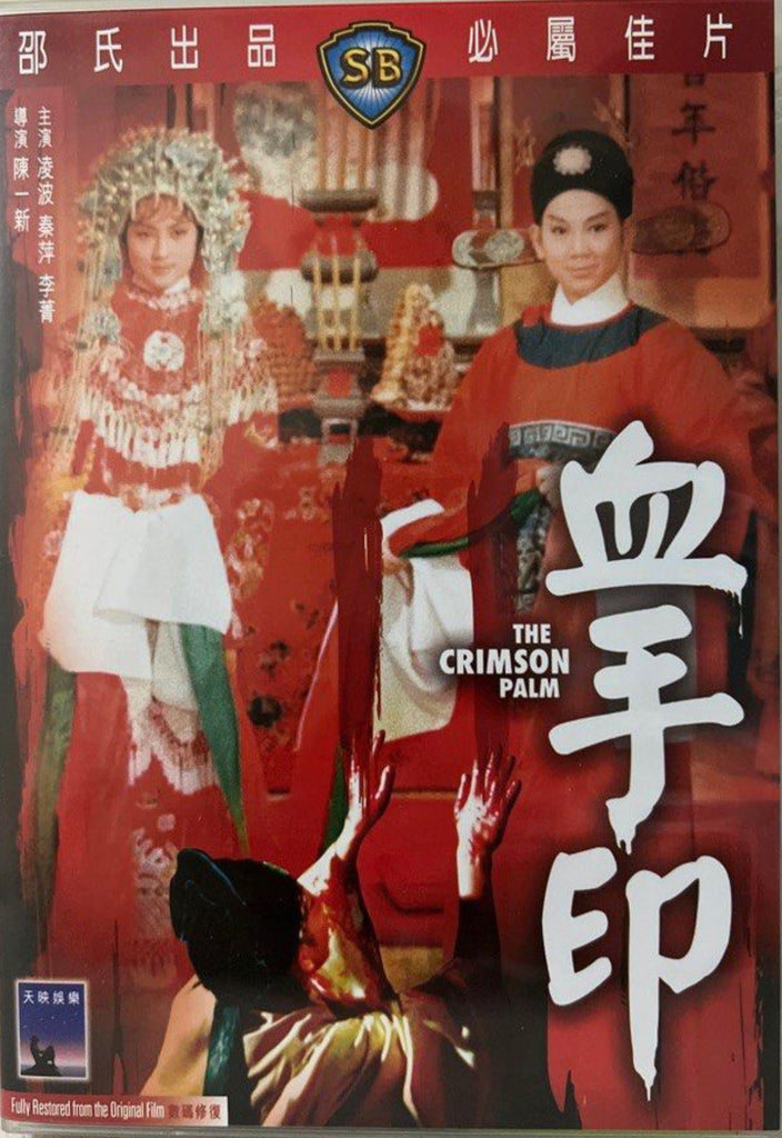 The Crimson Palm 血手印 (DVD) (English Subtitles) (Hong Kong Version)