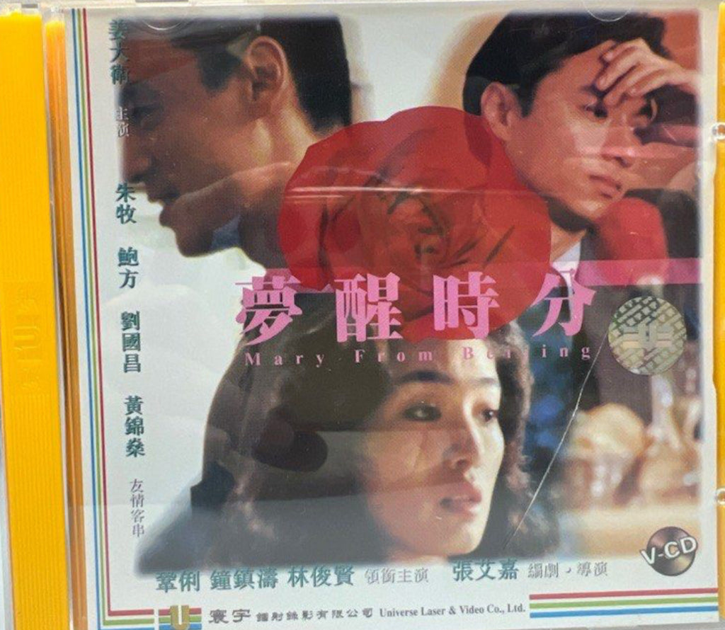 Mary From Beijing 夢醒時分  (VCD) (English Subtitles) (Hong Kong Version)