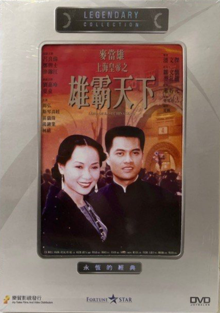 Lord of East China Sea 2 上海皇帝之雄霸天下 (1993) (DVD) (Joy Sales) (English Subtitles) (Hong Kong Version)