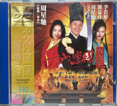 Forbidden City Cop 大內密探零零發 (1996) (DVD) (Mei Ah) (English Subtitles) (Hong Kong Version)