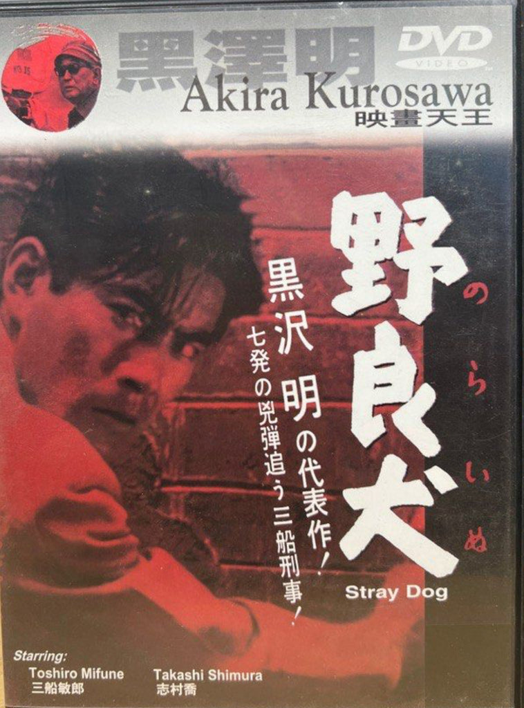 Stray Dog 野良犬 (English Subtitles) (DVD) (Hong Kong Version)