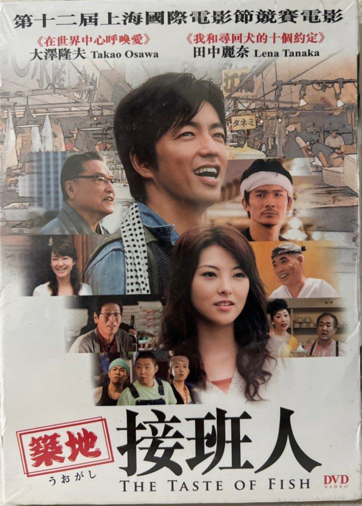 The Taste of Fish 築地接班人 (English Subtitles) (DVD) (Hong Kong Version)