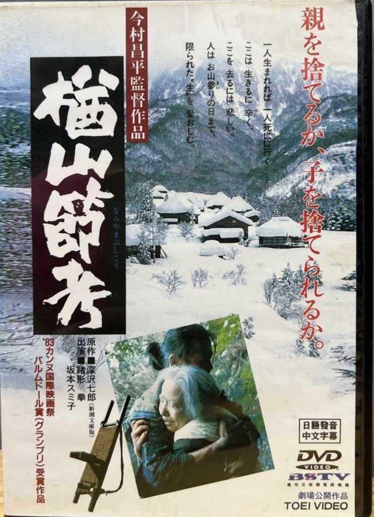 The Ballad of Narayama (楢山節考, Narayama Bushikō) (1983) (DVD) (Taiwan Version)