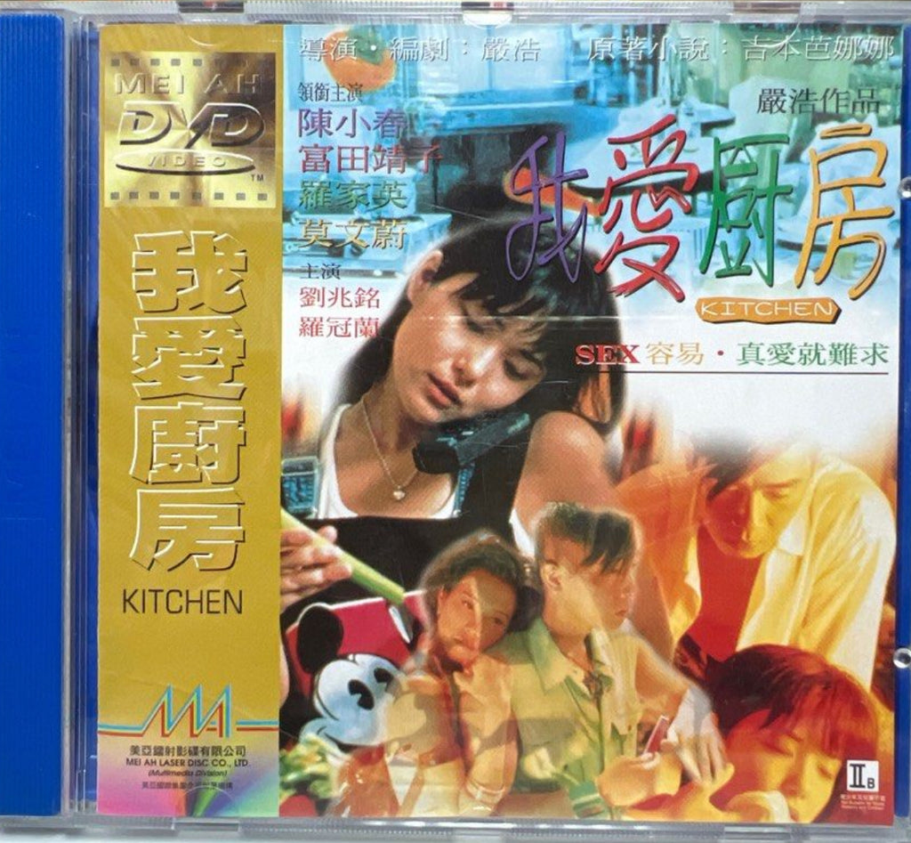 Kitchen 我愛廚房 (1997) (DVD) (Mei Ah) (English Subtitles) (Hong Kong Version)