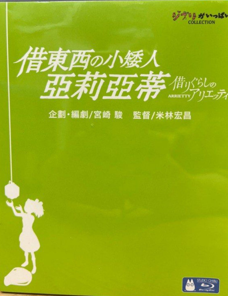 Arrietty 借東西的小矮人-亞莉亞蒂 (English Subtitles) (Blu Ray) (Hong Kong Version)