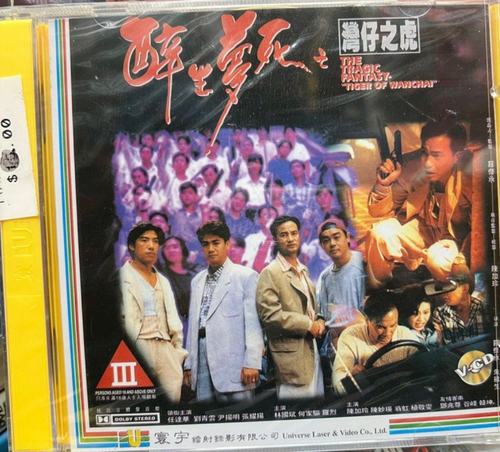 The Tragic Fantasy—Tiger of Wanchai 醉生夢死 之 灣仔之虎  (VCD) (English Subtitles) (Hong Kong Version)
