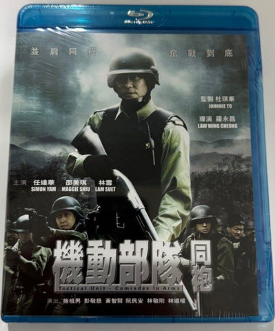 Tactical Unit – Comrades in Arms
機動部隊 同袍 (2009) (Blu Ray) (English Subtitles) (Hong Kong Version)