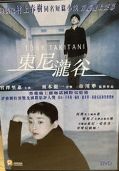 Tony Takitani 東尼瀧谷 トニー滝谷 （2004) (DVD) (English Subtitles) (Hong Kong Version)