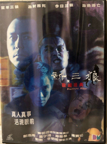 Prostitute Killer 新三狼 之 歡場屠夫 (VCD) (English Subtitles) (Hong Kong Version)
