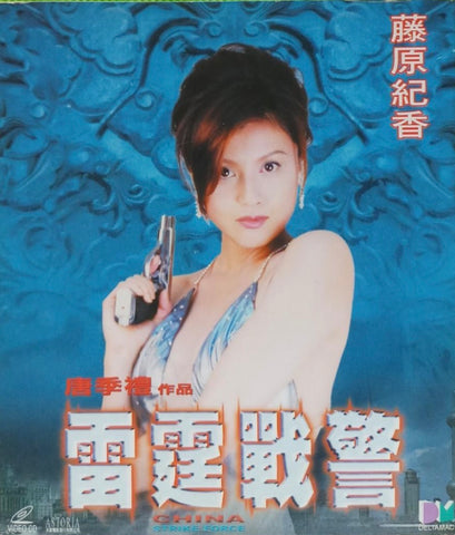 China Strike Force 雷霆戰警 (2000) (Norika Fujiwara Cover) (VCD) (English Subtitled) (Hong Kong Version)