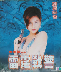 China Strike Force 雷霆戰警 (2000) (Norika Fujiwara Cover) (VCD) (English Subtitled) (Hong Kong Version)