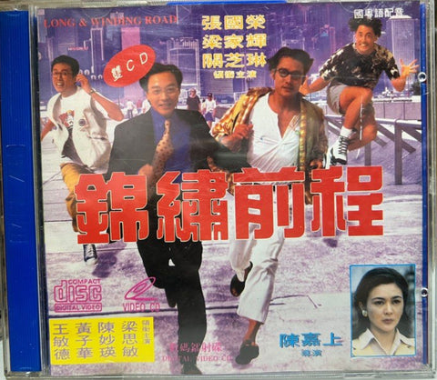 Long and Winding Road 錦繡前程 (VCD) (Hong Kong Version)