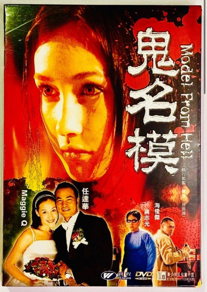 Model From Hell 鬼名模 (DVD) (English Subtitles) (Hong Kong Version)
