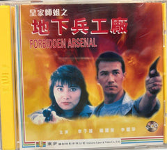 Forbidden Arsenal 皇家師姐 之 地下兵工廠  (VCD) (English Subtitles) (Hong Kong Version)