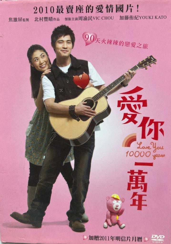 Love You 10000 Years (愛你一萬年) (2010) (DVD) (English Subtitles) (Taiwan Version)