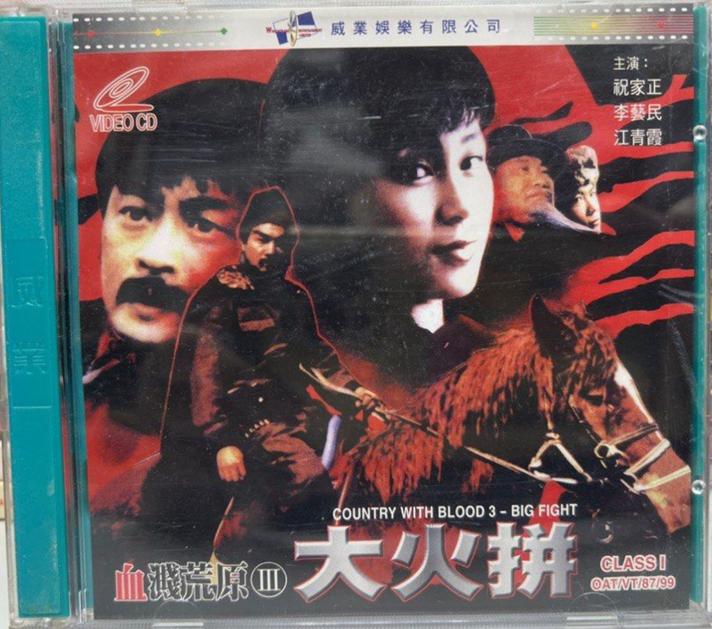 Country with Blood 3 - Big Fight 血濺荒原3 - 大火拼 (VCD) (Hong Kong Version)