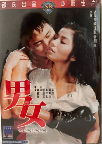 Hong Kong Hong Kong 男與女 (Shaw Brothers) 邵氏電影 (DVD) (English Subtitles) (Hong Kong Version)