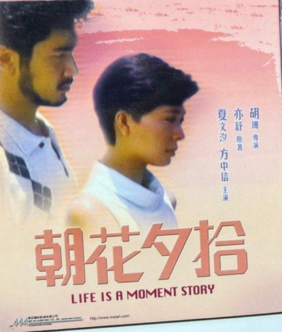 Life is a Moment Story 朝花夕拾 (VCD) (English Subtitles) (Hong Kong Version)
