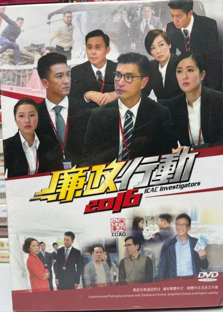 ICAC Investigators 2016 廉政公署《 廉政行動2016 》(5 Discs) 5碟 (TV Series) (End) (DVD Set) (English Subtitles) (Hong Kong Version)