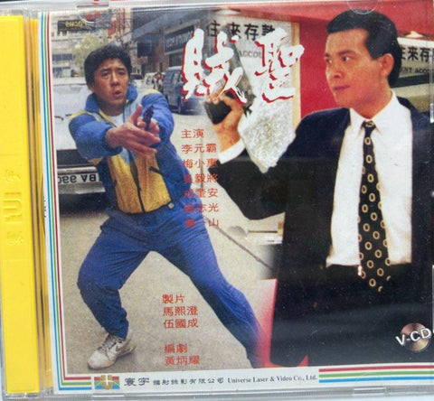 Scheming Wonders 賊聖  (VCD) (English Subtitles) (Hong Kong Version)n