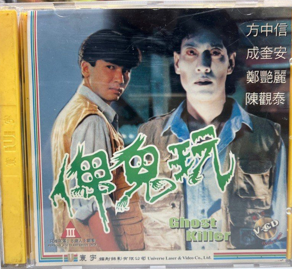 Ghost Killer 俾鬼玩 (VCD) (English Subtitles) (Hong Kong Version)