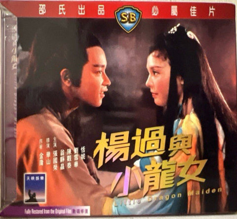 Little Dragon Maiden 楊過與小龍女 (VCD) (English Subtitles) (Hong Kong Version)