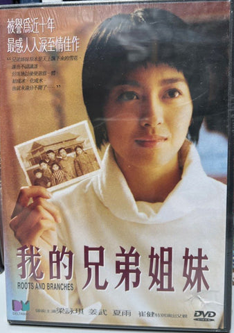 Roots And Branches 我的兄弟姐妹 (2001) (DVD) (Deltamac) (English Subtitles) (Hong Kong Version)