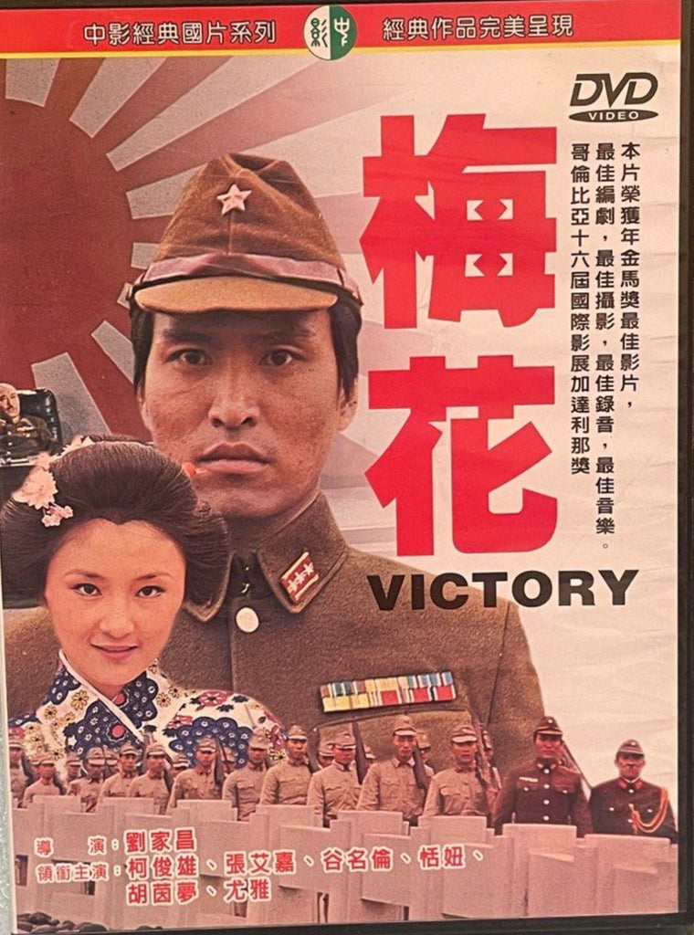 Victory 梅花 (DVD) (Chinese Subtitles) (Taiwan Version)