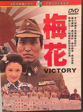 Victory 梅花 (DVD) (Chinese Subtitles) (Taiwan Version)