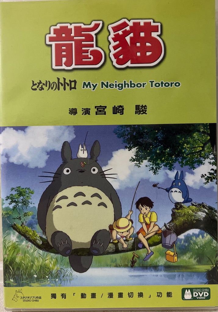 My Neighbor Totoro 龍貓 (English Subtitles) (DVD) (2 Discs) (Hong Kong Version)