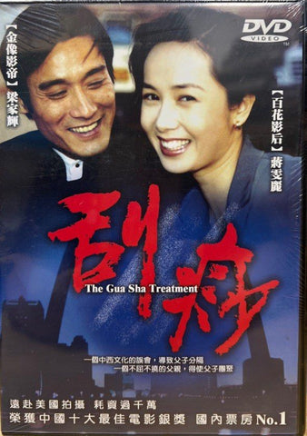 The Gua Sha Treatment 刮痧 (2001)  (DVD) (Hong Kong Version)