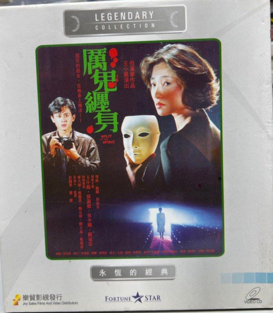 Split of the Spirit 厲鬼纏身 (VCD) (English Subtitles) (Joy Sales - Legendary Collection) (Hong Kong Version)
