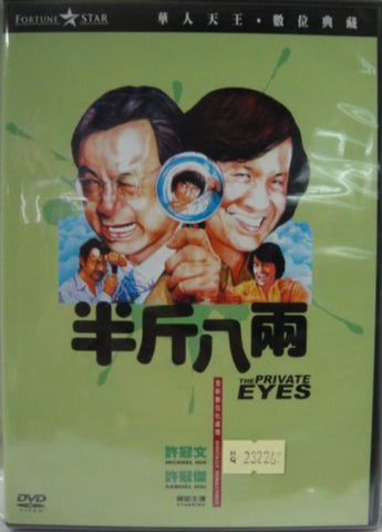 The Private Eyes 半斤八両 (1976) (DVD) (English Subtitles) (Hong Kong Version)