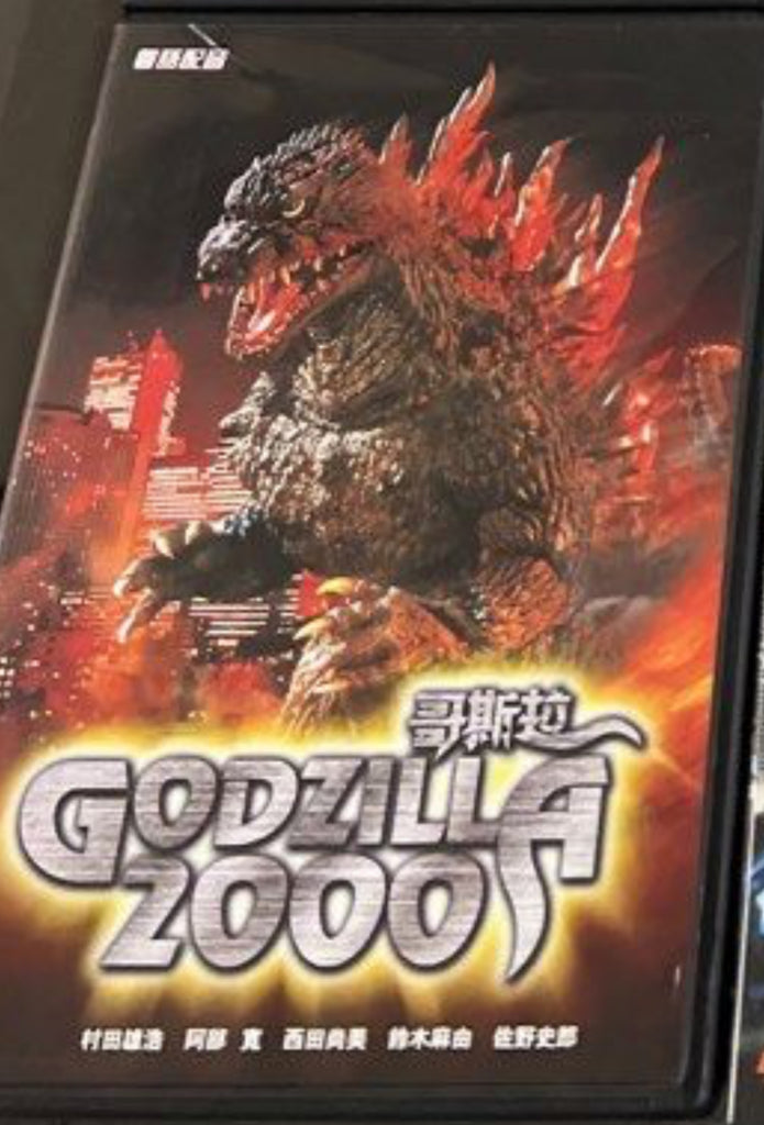 哥斯拉2000 Godzilla 2000 (1999) (English Subtitles) (DVD) (Hong Kong Version)