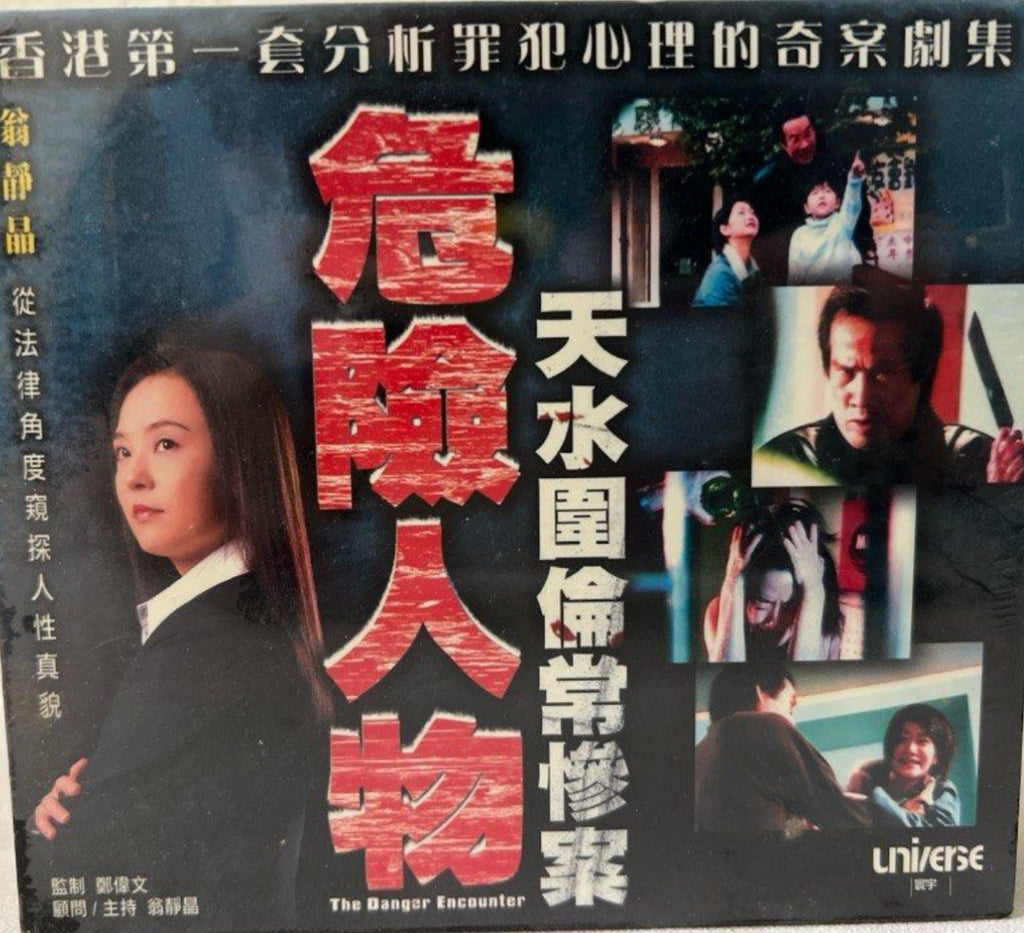 The Danger Encounter 1 - ATV節目《 危險人物：天水圍倫常慘案 》  (VCD) (Hong Kong Version)