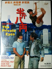 The Private Eyes 半斤八兩 (1976) (DVD) (English Subtitled) (Hong Kong Version)