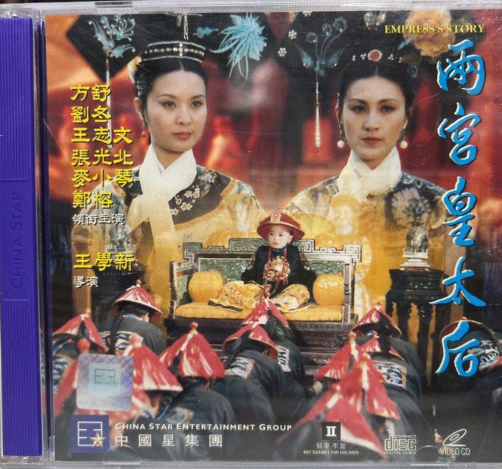 Empress’s Story 西宮皇太后 (VCD) (Hong Kong Version)