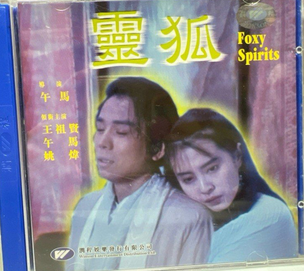 Foxy Spirits 靈狐 (VCD) (English Subtitles) (Hong Kong Version)