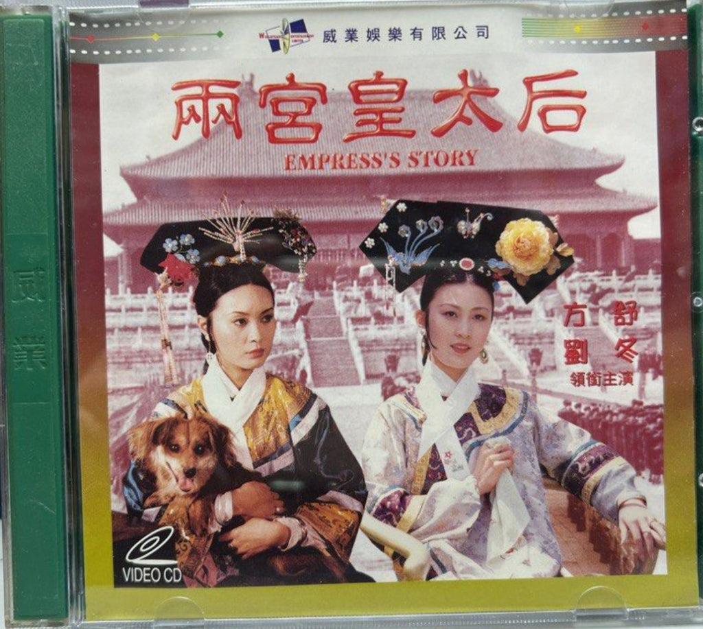 Empress’s Story 兩宮皇太后 (VCD) (Hong Kong Version)