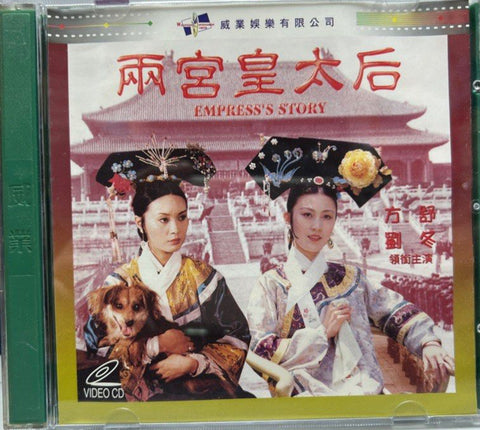 Empress’s Story 兩宮皇太后 (VCD) (Hong Kong Version)