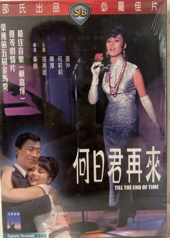 Till the End of Time 何日君再來 (Shaw Brothers) 邵氏電影 (DVD) (English Subtitles) (Hong Kong Version)