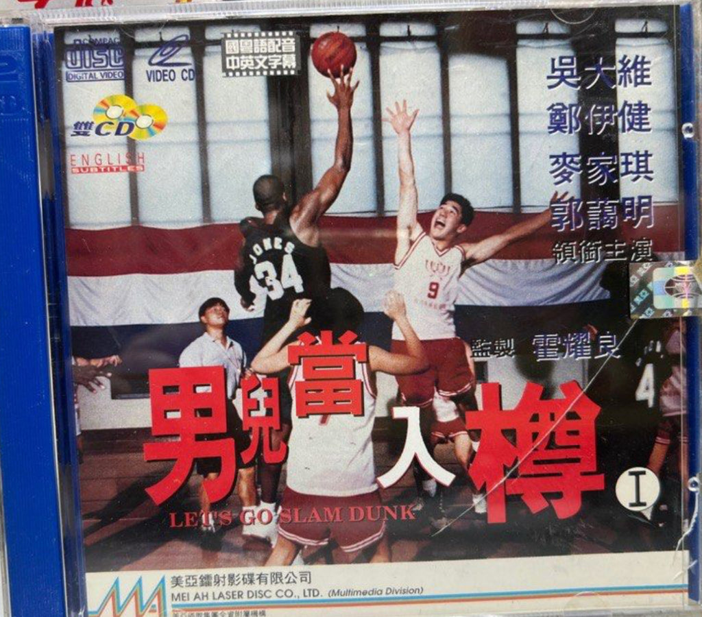 Let’s Go Slam Dunk 男兒當入樽  (VCD) (English Subtitles) (Hong Kong Version)
