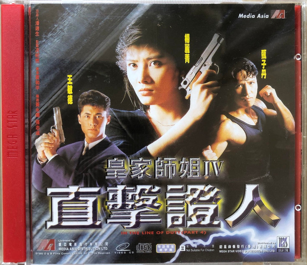 In the Line of Duty - Part 4 皇家師姐4 之 直擊証人 (VCD) (English Subtitled) (Hong Kong Version) (Rare) (Media Asia)