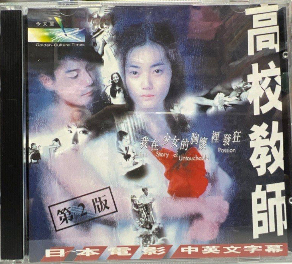 A High School Teacher 高校教師 (English Subtitles) (VCD) (Hong Kong Version)