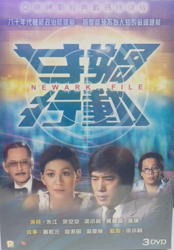 Newark File 女媧行動 (1981) (Ep. 1-10) (End) (DVD Boxset) (ATV Drama) (Hong Kong Version)