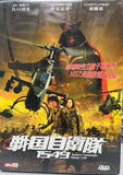 Samurai Commando: Mission 1549 戦国自衛隊1549  (2005) (DVD) (English Subtitled) (Hong Kong Version)