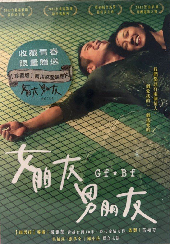 GF * BF《 女朋友男朋友 》Special Edition 珍藏版  (DVD) (English Subtitles) (Taiwan Version)