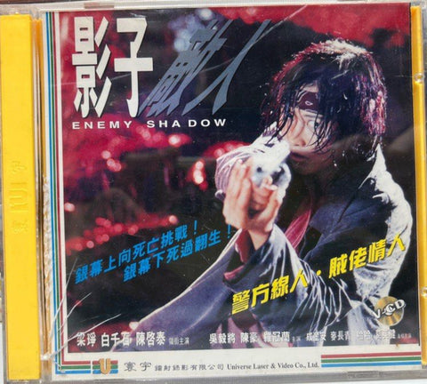 Enemy Shadow 影子敵人  (VCD) (English Subtitles) (Hong Kong Version)n