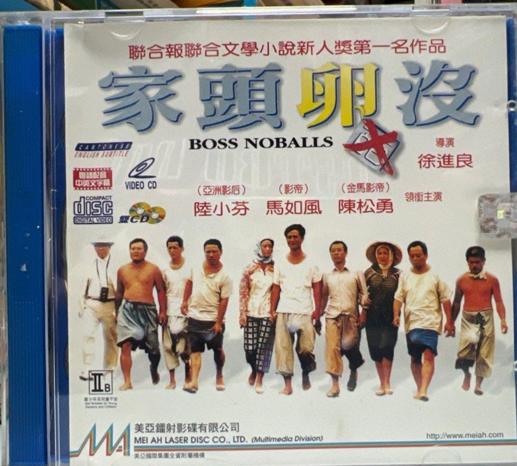 Boss Noballs 沒卵頭家 (VCD) (English Subtitles) (Hong Kong Version)