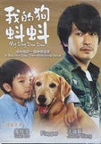 My Dog Dou Dou 我的狗蚪蚪 (2012) （DVD) (English Subtitles) (Taiwan Version)